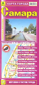 Карта г. Самара (1:31тыс) (Кр421п) (раскл) (м)