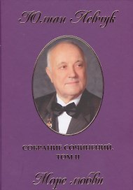Собрание сочинений в трех томах. II том. Море любви. Стихи и поэмы