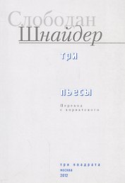Три пьесы