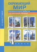 Окружающий мир. Проверочные работы в тестовой форме. 4 кл. - 0