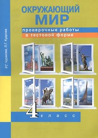 Окружающий мир. Проверочные работы в тестовой форме. 4 кл.