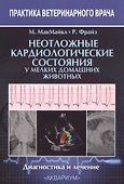 Неотложные кардиологические состояния у мелких домашних животных. Диагностика и лечение - 0