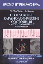 Неотложные кардиологические состояния у мелких домашних животных. Диагностика и лечение