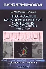 Неотложные кардиологические состояния у мелких домашних животных. Диагностика и лечение