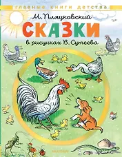Сказки. Рисунки В. Сутеева