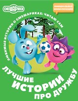 Смешарики. Лучшие истории про дружбу