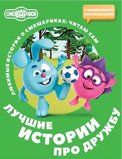 Смешарики. Лучшие истории про дружбу