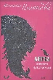 Ангел нового поколения