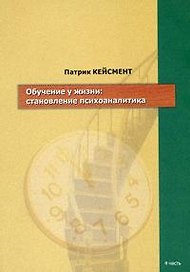 Обучение у жизни: Становление психоаналитика