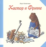 Кастор и Фриппе