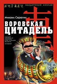 Воровская цитадель