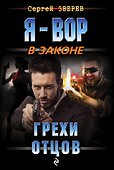 Грехи отцов - 0
