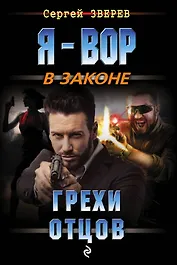 Грехи отцов