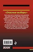 Опасные выборы - 1