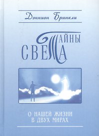 Тайны света. О нашей жизни в двух мирах
