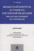 Бюджетный контроль в субъектах РФ. Финансово-правовое регулирование. Монография - 0