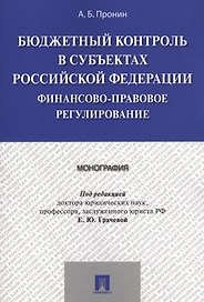 Бюджетный контроль в субъектах РФ. Финансово-правовое регулирование. Монография