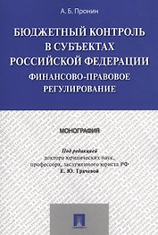 Бюджетный контроль в субъектах РФ. Финансово-правовое регулирование. Монография