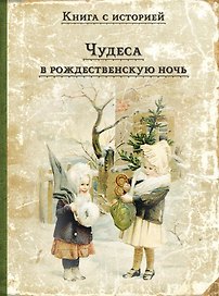 Чудеса в рождественскую ночь: сказки и рассказы русских писателей