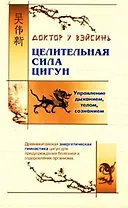 Целительная сила цигун
