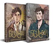 Безлюди (комплект из двух книг: Безлюди. Одноглазый дом (Безлюди #1)+Безлюди. Последний хартрум (Безлюди #2))