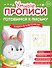 Комплект из 4-х пособий. Готовимся к письму. 3-5 лет - 2