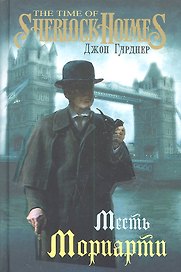 Месть Мориарти : роман
