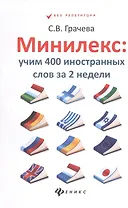 Минилекс:учим 400 иностранных слов за 2 недели