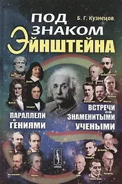 Под знаком Эйнштейна: Параллели с гениями. Встречи со знаменитыми учеными