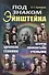 Под знаком Эйнштейна: Параллели с гениями. Встречи со знаменитыми учеными - 0