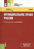 Муниципальное право России. Учебник (+ online мат. на сайте)