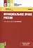 Муниципальное право России. Учебник (+ online мат. на сайте) - 0