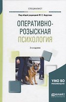 Оперативно-розыскная психология (2 изд) (Специалист) Аврутин