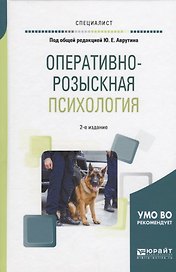 Оперативно-розыскная психология (2 изд) (Специалист) Аврутин