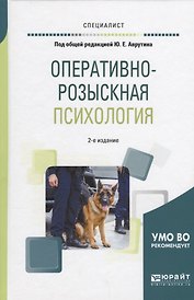 Оперативно-розыскная психология (2 изд) (Специалист) Аврутин
