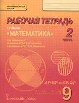 Рабочая тетрадь к учебнику "Математика: алгебра и геометрия" для 9 класса общеобразовательных организаций. В 4 частях. Часть 2