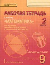 Рабочая тетрадь к учебнику "Математика: алгебра и геометрия" для 9 класса общеобразовательных организаций. В 4 частях. Часть 2
