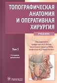 Топографическая анатомия и оперативная хирургия: учебник. Том 1 - 0