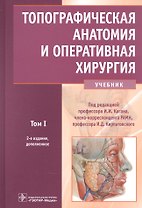 Топографическая анатомия и оперативная хирургия: учебник. Том 1