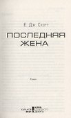 Последняя жена - 2