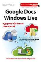Google Docs, Windows Live и другие облачные технологии