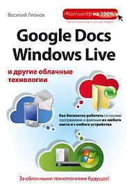 Google Docs, Windows Live и другие облачные технологии