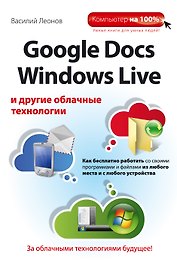 Google Docs, Windows Live и другие облачные технологии