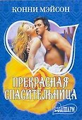 Прекрасная спасительница - 0