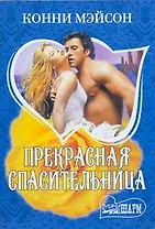 Прекрасная спасительница