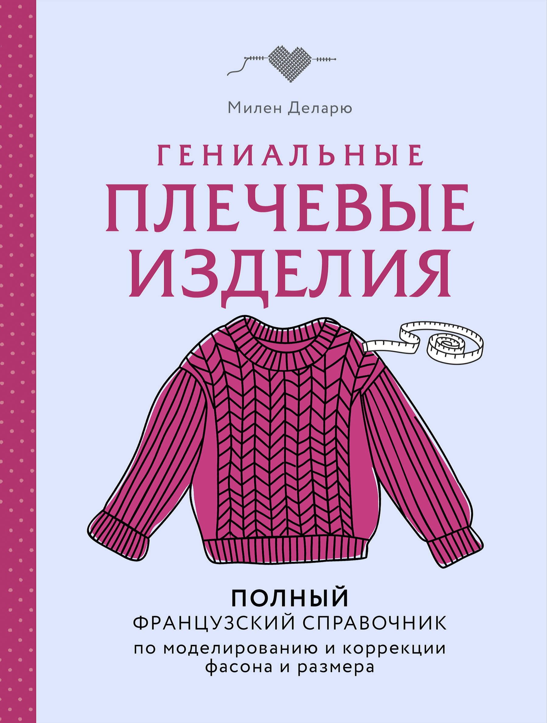 

Гениальные плечевые изделия. Полный французский справочник по моделированию и коррекции фасона и размера