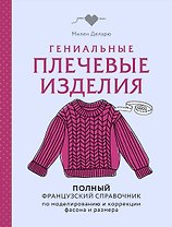 Гениальные плечевые изделия. Полный французский справочник по моделированию и коррекции фасона и размера