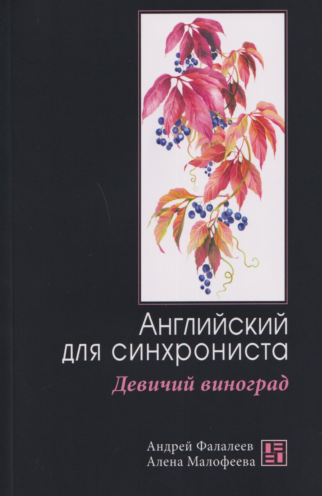 

Девичий виноград: Английский для синхрониста