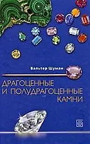Драгоценные и полудрагоценные камни: Все виды и разновидности, 1600 отдельных экземпляров