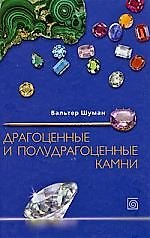 Драгоценные и полудрагоценные камни: Все виды и разновидности, 1600 отдельных экземпляров
